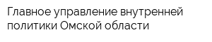 Главное управление внутренней политики Омской области