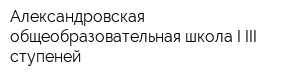 Александровcкая общеобразовательная школа I-III ступеней