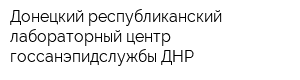 Донецкий республиканский лабораторный центр госсанэпидслужбы ДНР