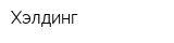 Хэлдинг