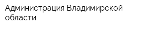 Администрация Владимирской области