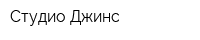 Студио Джинс