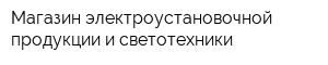 Магазин электроустановочной продукции и светотехники