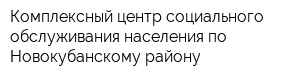 Комплексный центр социального обслуживания населения по Новокубанскому району