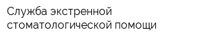 Служба экстренной стоматологической помощи