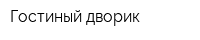 Гостиный дворик
