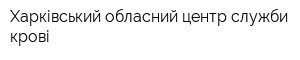 Харківський обласний центр служби крові