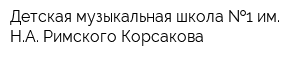 Детская музыкальная школа  1 им НА Римского-Корсакова