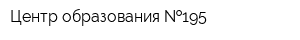 Центр образования  195