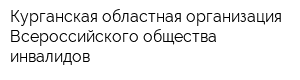 Курганская областная организация Всероссийского общества инвалидов