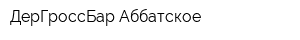 ДерГроссБар Аббатское