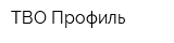 ТВО-Профиль