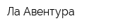 Ла Авентура