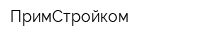 ПримСтройком