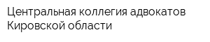 Центральная коллегия адвокатов Кировской области