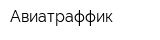 Авиатраффик