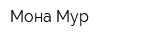 Мона Мур