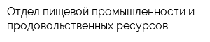 Отдел пищевой промышленности и продовольственных ресурсов