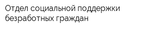 Отдел социальной поддержки безработных граждан