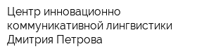 Центр инновационно-коммуникативной лингвистики Дмитрия Петрова