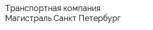 Транспортная компания Магистраль Санкт-Петербург