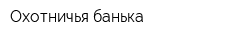 Охотничья банька