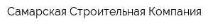 Самарская Строительная Компания