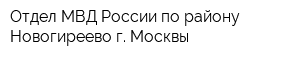 Отдел МВД России по району Новогиреево г Москвы