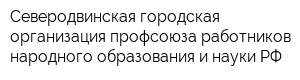 Северодвинская городская организация профсоюза работников народного образования и науки РФ