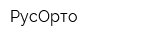 РусОрто