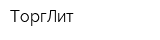 ТоргЛит