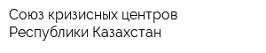 Союз кризисных центров Республики Казахстан