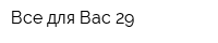 Все для Вас 29