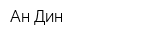 Ан Дин