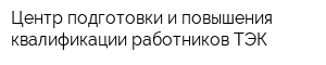 Центр подготовки и повышения квалификации работников ТЭК