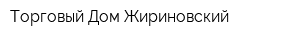 Торговый Дом Жириновский