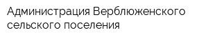 Администрация Верблюженского сельского поселения