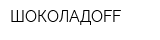 ШОКОЛАДОFF