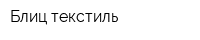 Блиц текстиль