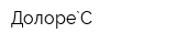 Долоре`С
