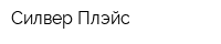 Силвер-Плэйс