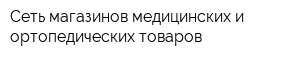 Сеть магазинов медицинских и ортопедических товаров