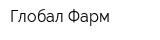 Глобал Фарм