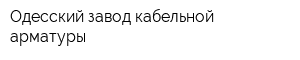 Одесский завод кабельной арматуры