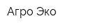 Агро Эко