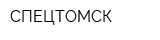 СПЕЦТОМСК