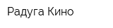 Радуга Кино