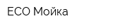 ECO Мойка
