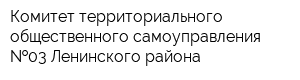Комитет территориального общественного самоуправления  03 Ленинского района