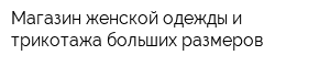 Магазин женской одежды и трикотажа больших размеров